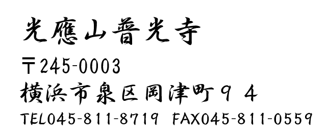 ��245-0003�@���l�s��扪�Ò�94�@�d�b045-811-8719�@�t�@�b�N�X045-811-0559